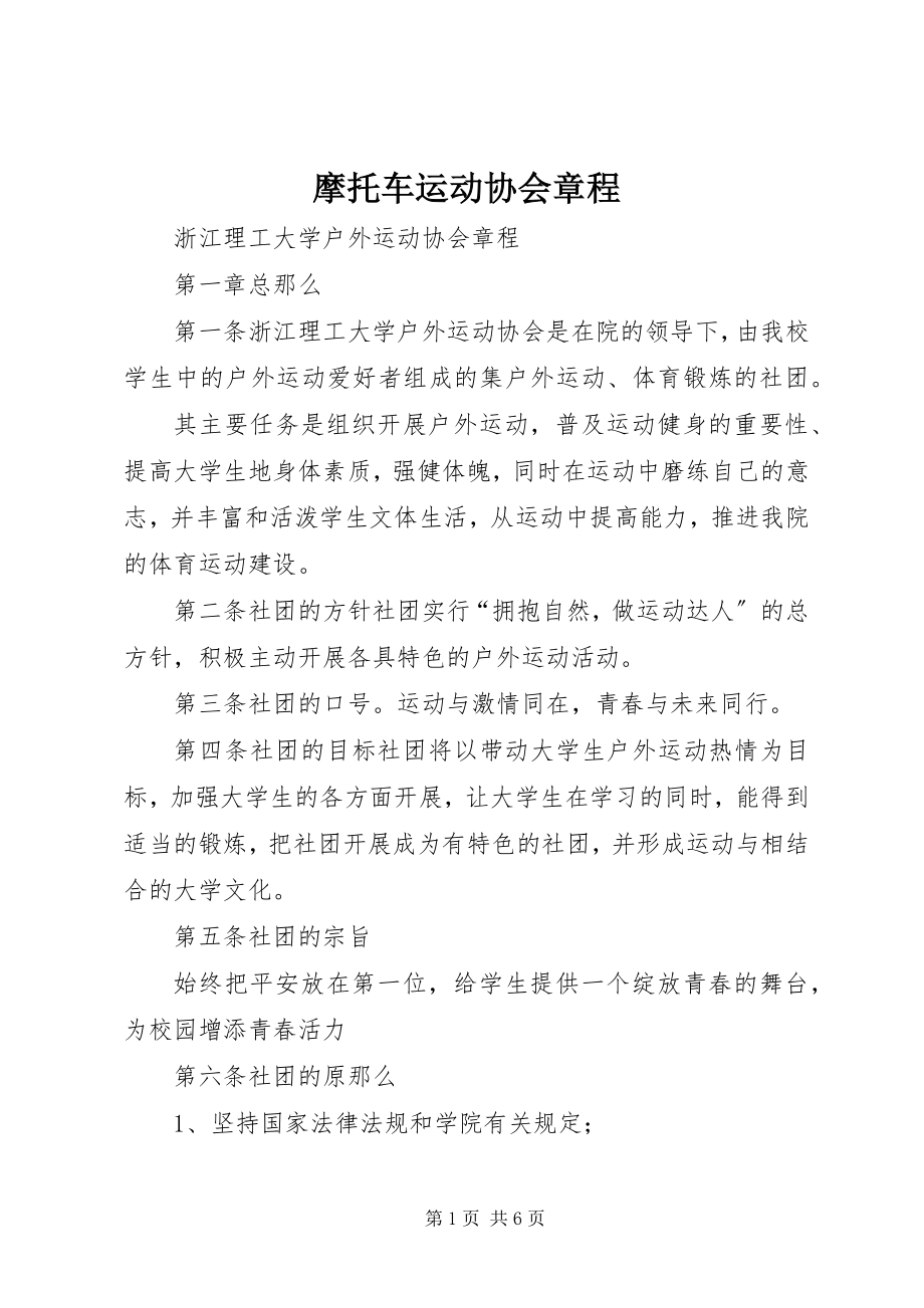 2023年摩托车运动协会章程.docx_第1页