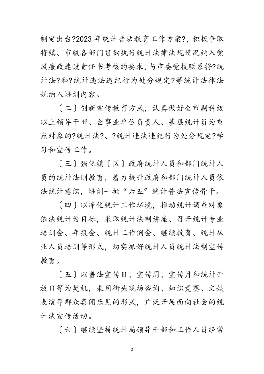 2023年统计局依法行政工作计划范文.doc_第2页