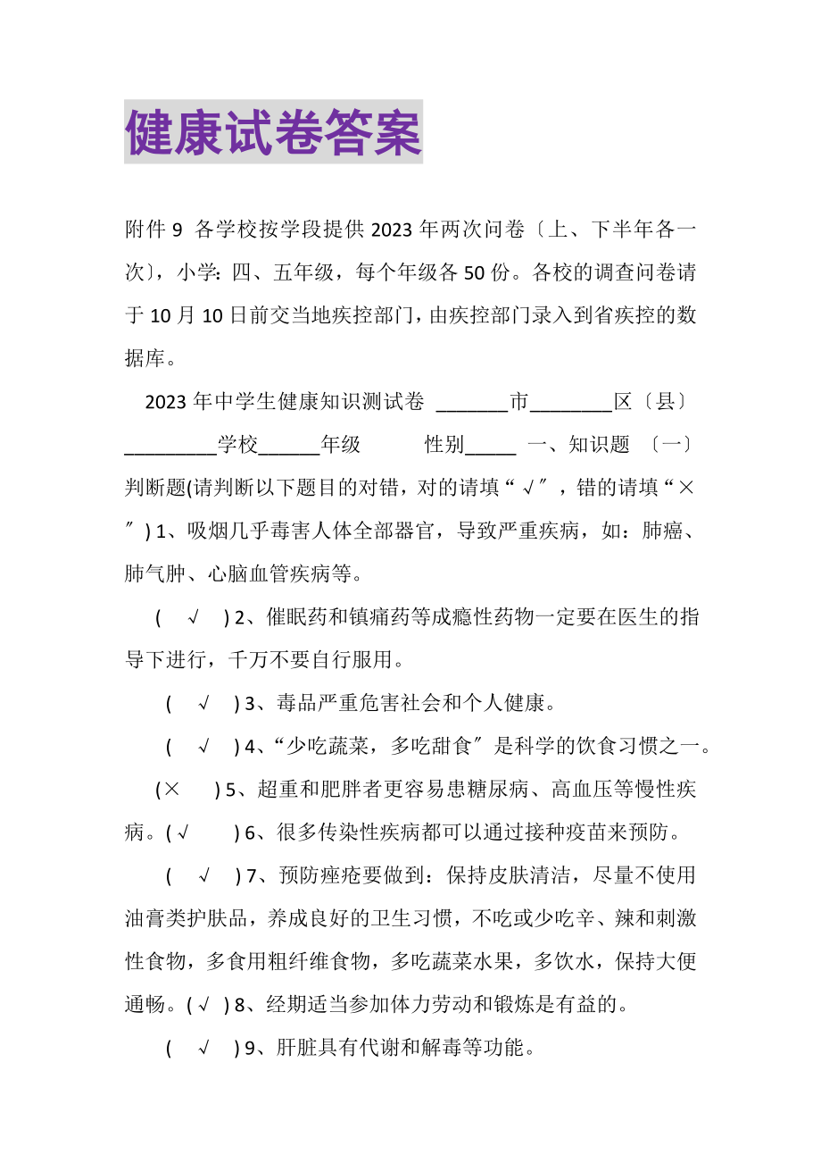 2023年健康试卷答案.doc_第1页