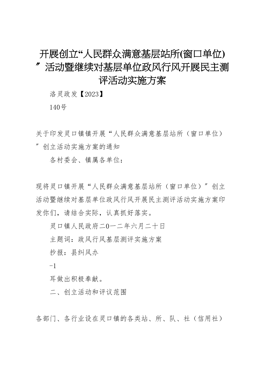 2023年开展创建人民群众满意基层站所活动暨继续对基层单位政风行风开展民主测评活动实施方案.doc_第1页