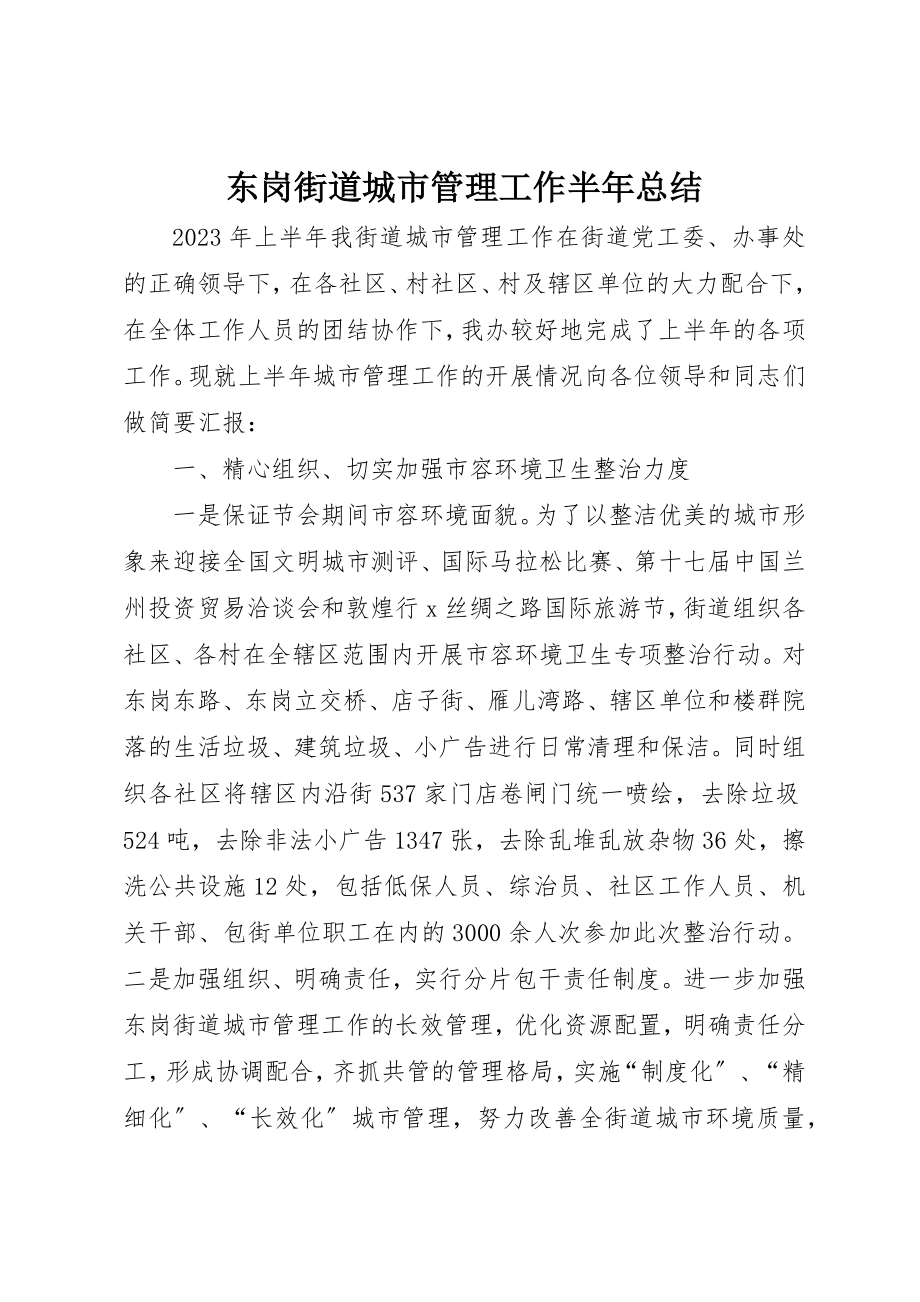 2023年东岗街道城市管理工作半年总结.docx_第1页