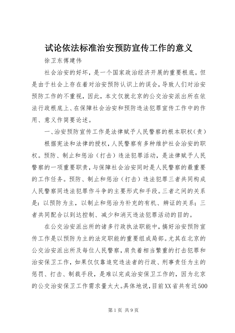 2023年试论依法规范治安预防宣传工作的意义.docx_第1页