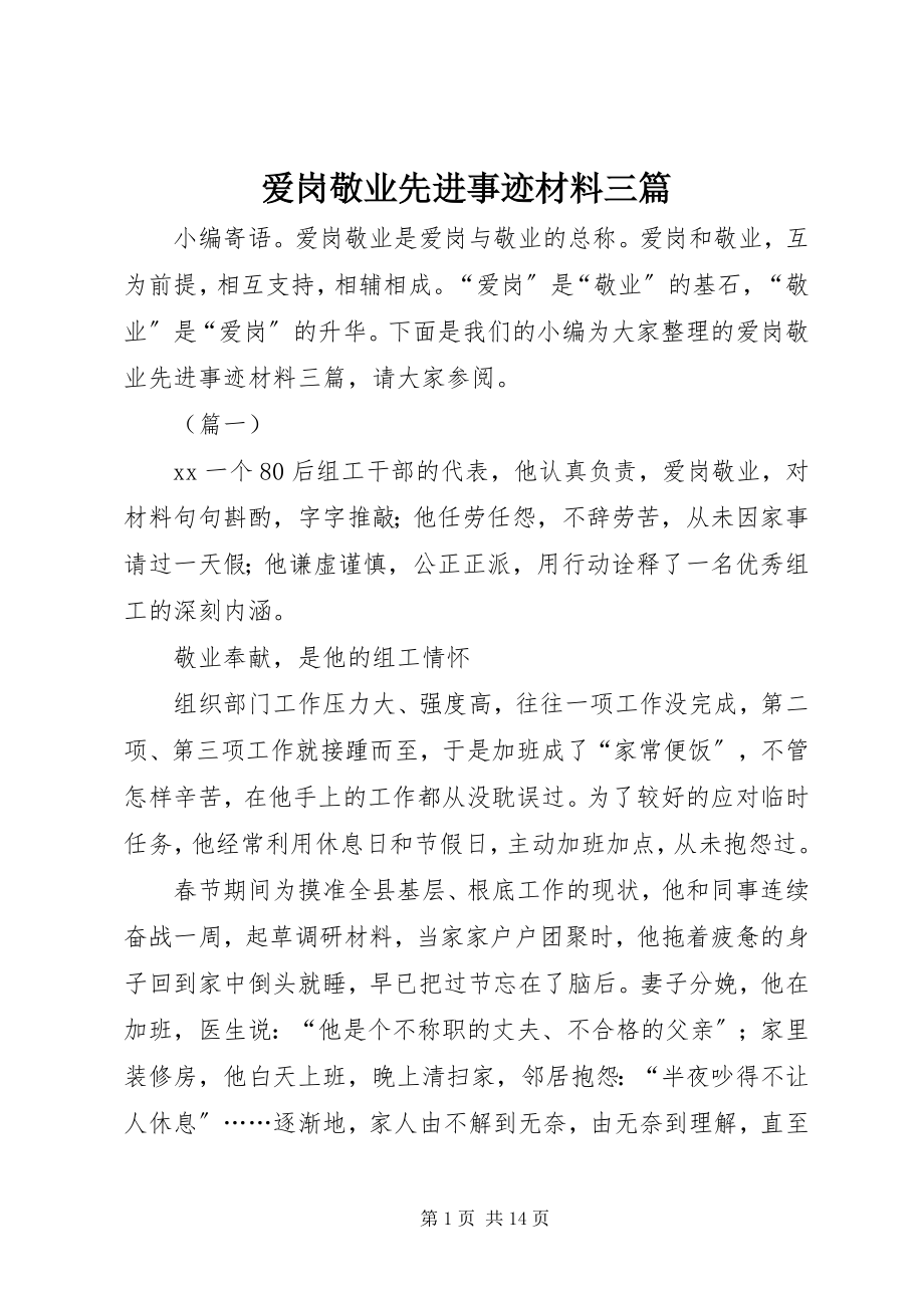 2023年爱岗敬业先进事迹材料三篇新编.docx_第1页