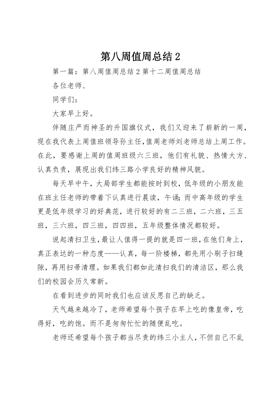 2023年第八周值周总结2新编.docx_第1页