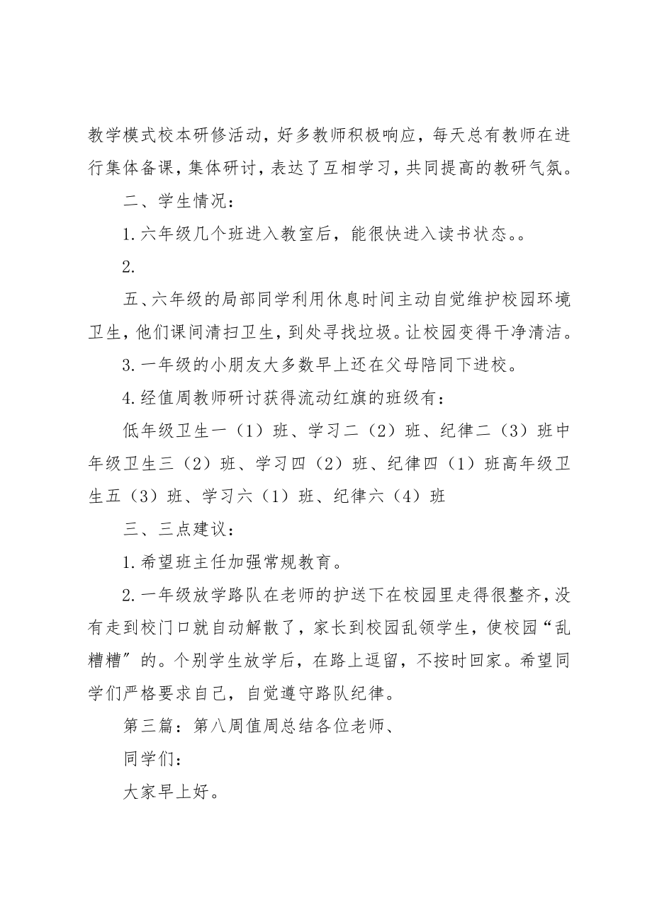 2023年第八周值周总结2新编.docx_第3页