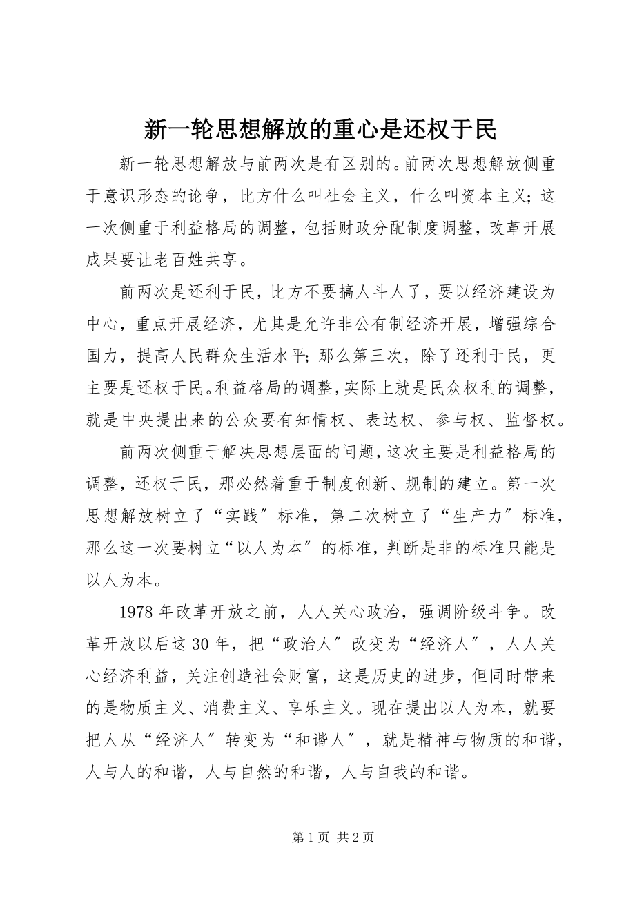 2023年新一轮思想解放的重心是还权于民.docx_第1页