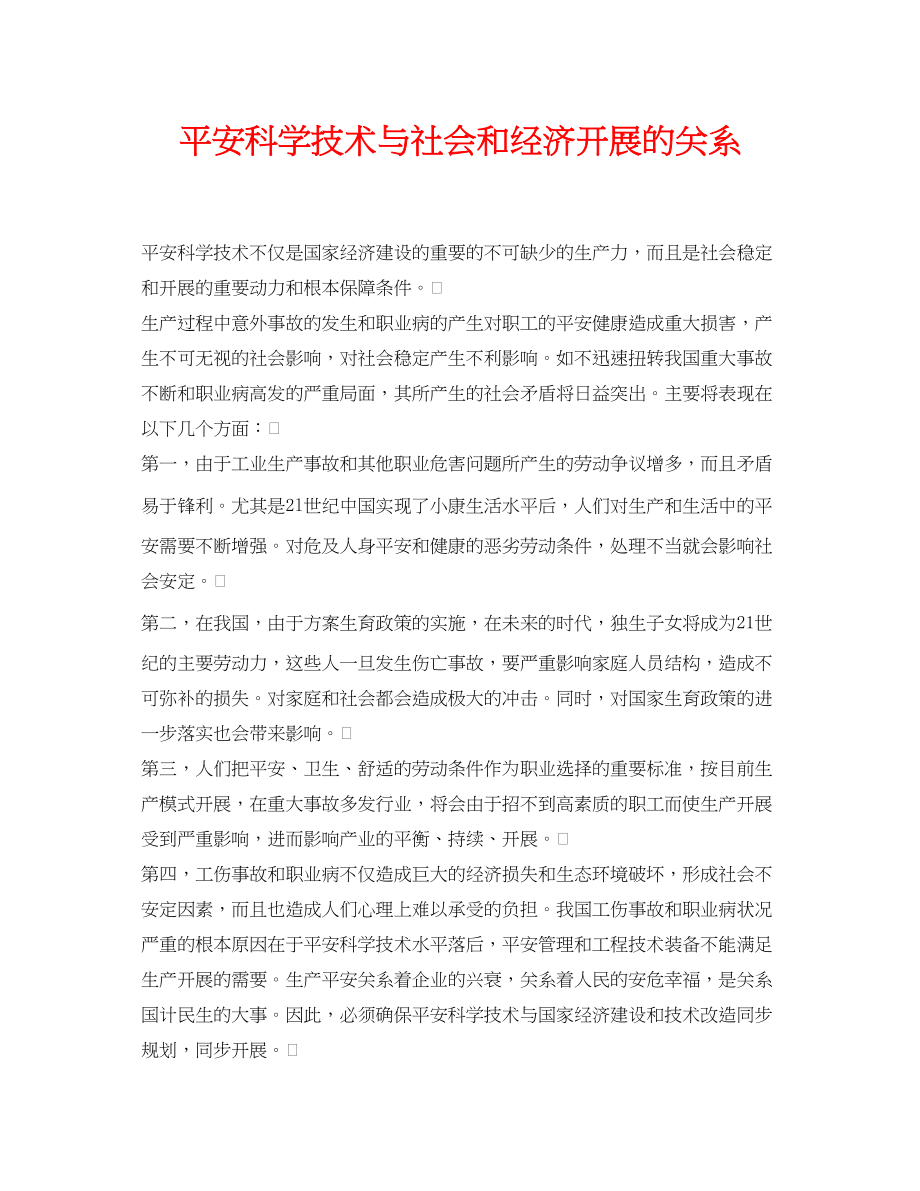 2023年《安全管理论文》之安全科学技术与社会和经济发展的关系.docx_第1页