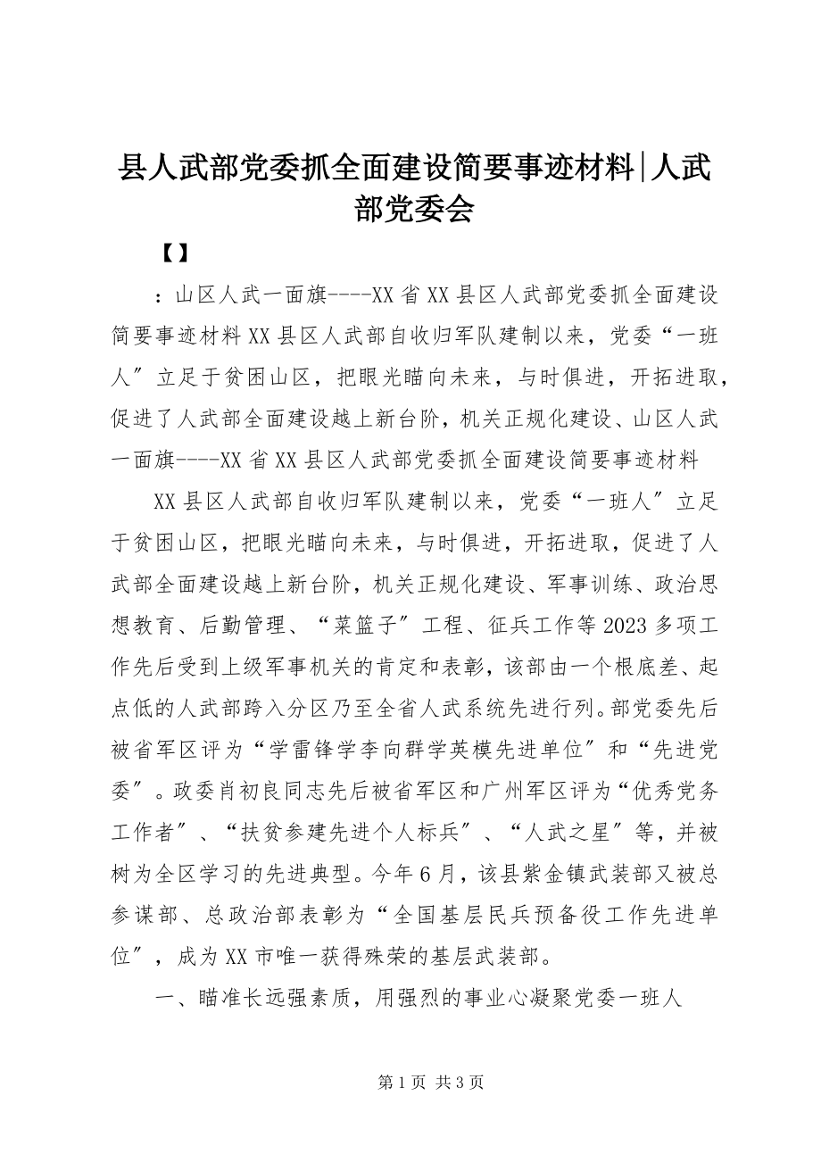 2023年县人武部党委抓全面建设简要事迹材料人武部党委会.docx_第1页