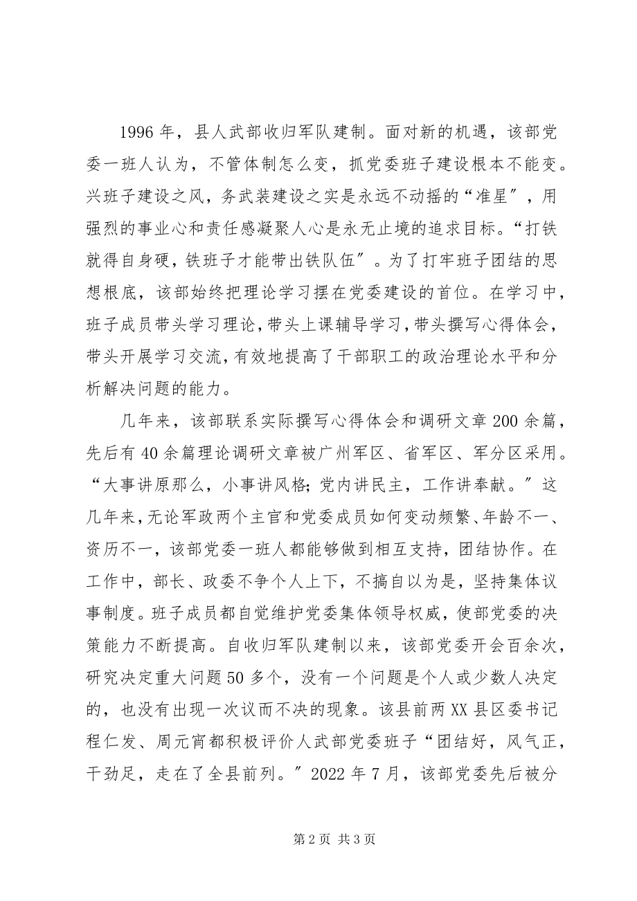 2023年县人武部党委抓全面建设简要事迹材料人武部党委会.docx_第2页