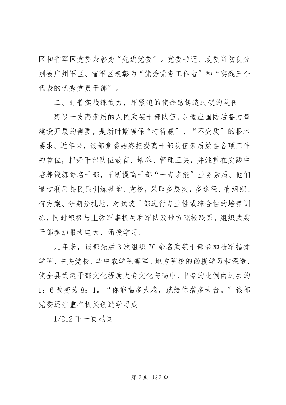 2023年县人武部党委抓全面建设简要事迹材料人武部党委会.docx_第3页