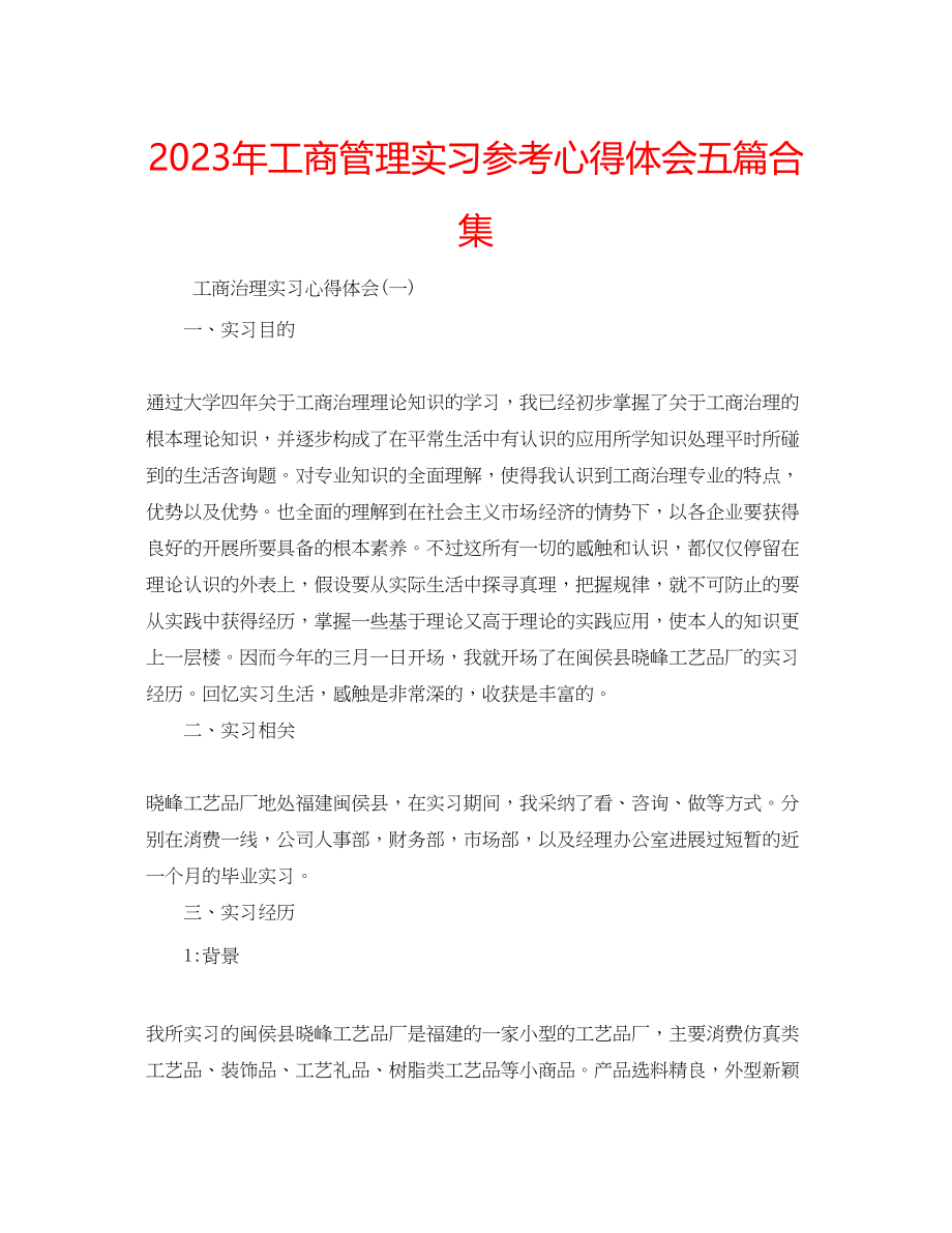 2023年工商管理实习心得体会五篇合集.docx_第1页