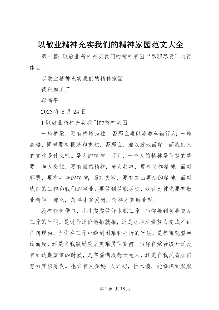 2023年以敬业精神充实我们的精神家园大全.docx_第1页