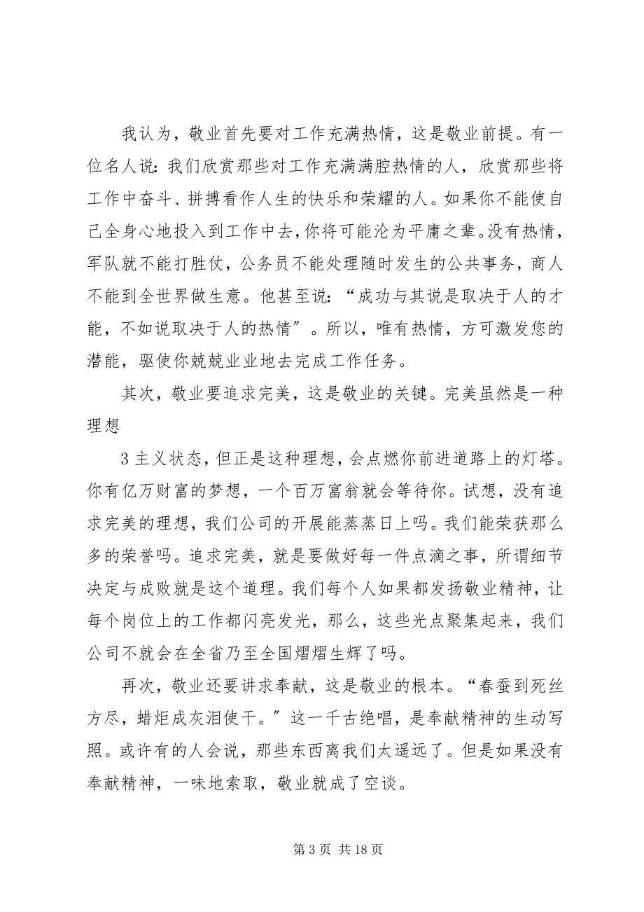 2023年以敬业精神充实我们的精神家园大全.docx_第3页