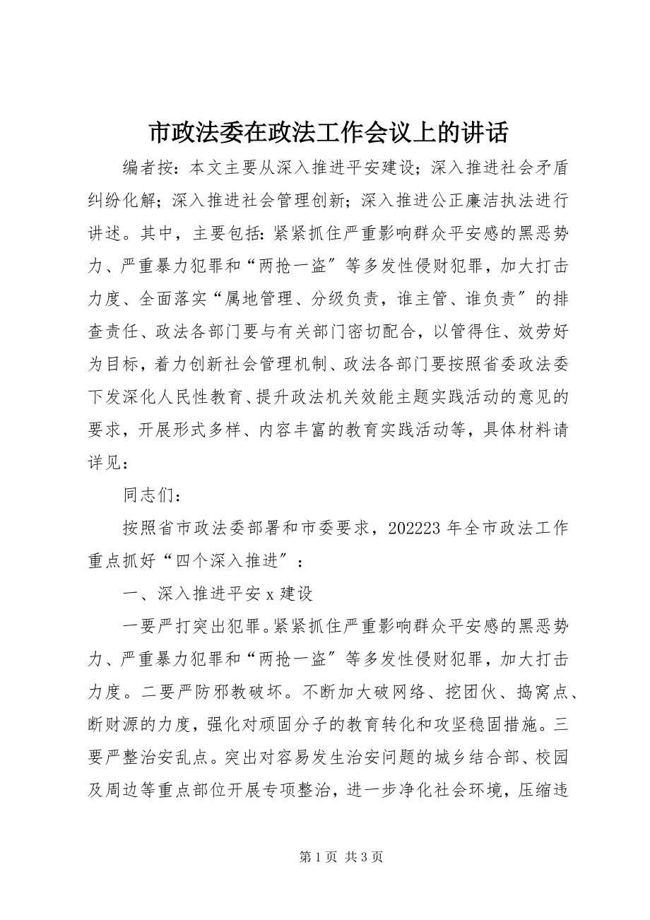 2023年市政法委在政法工作会议上的致辞.docx_第1页