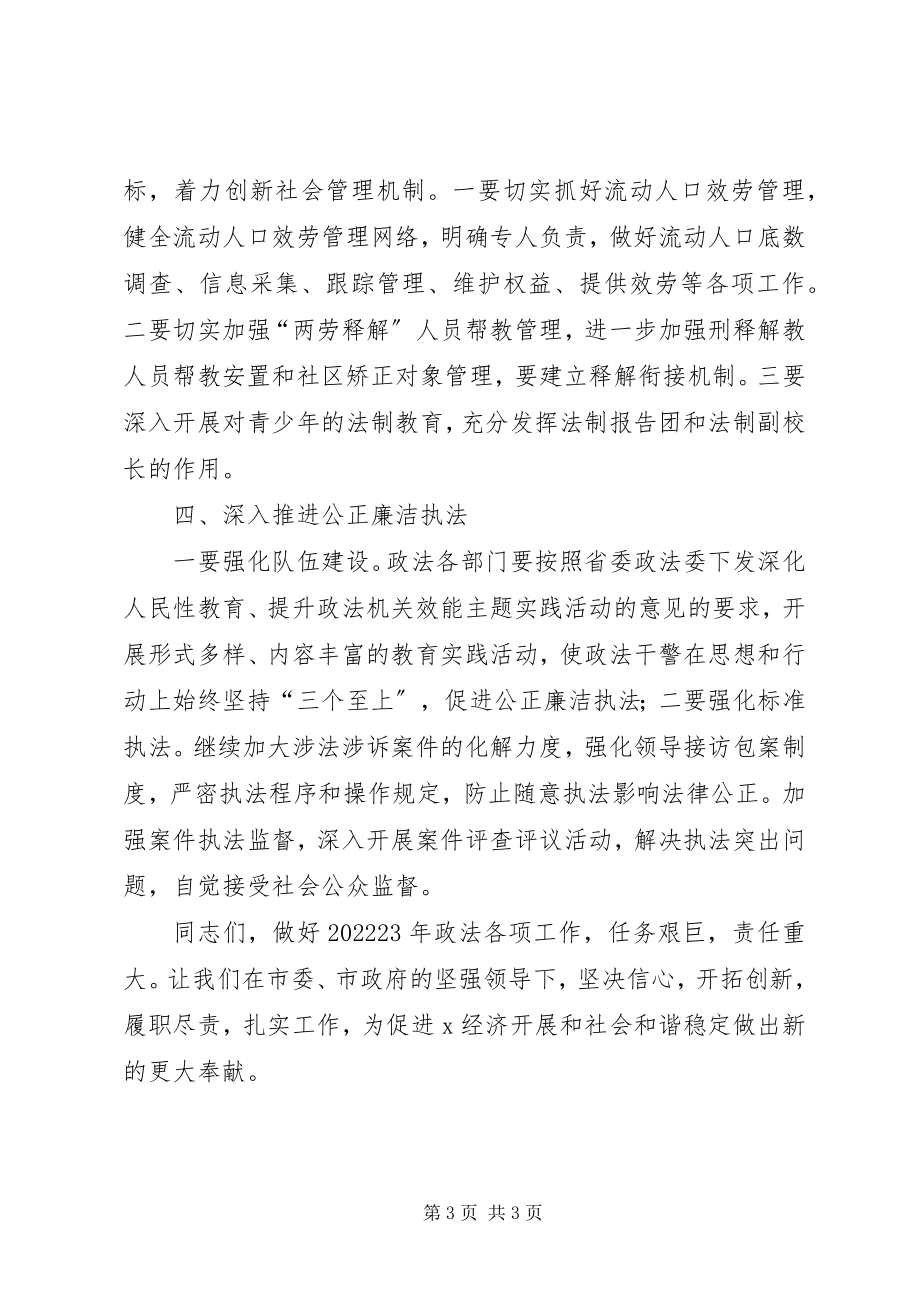 2023年市政法委在政法工作会议上的致辞.docx_第3页