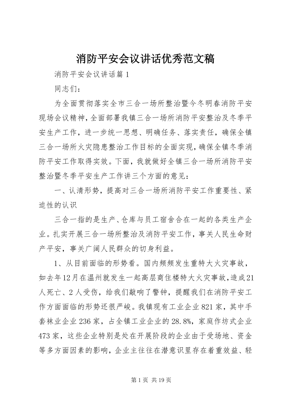 2023年消防安全会议致辞优秀稿.docx_第1页