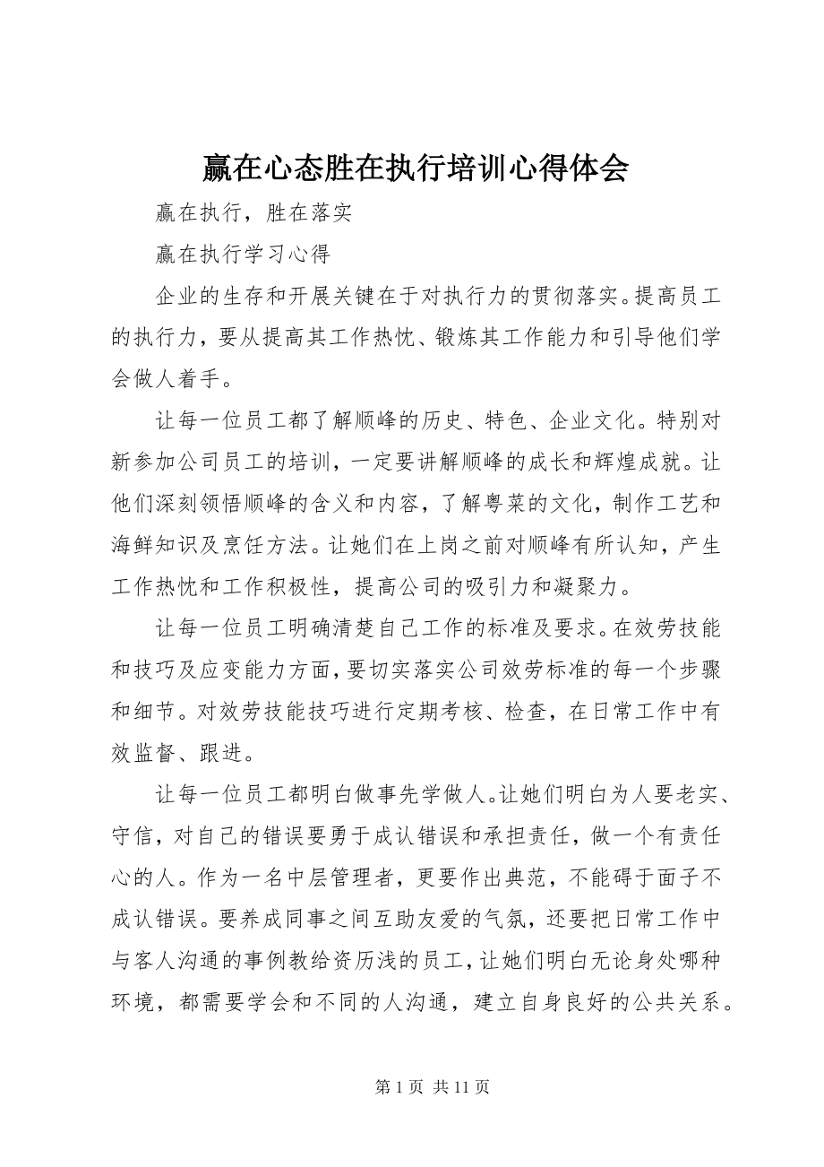 2023年《赢在心态胜在执行》培训心得体会新编.docx_第1页