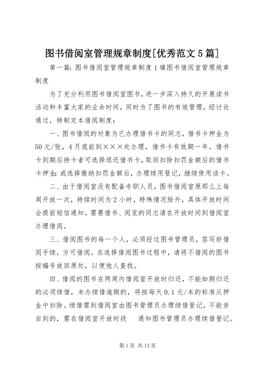 2023年图书借阅室管理规章制度优秀5篇.docx_第1页