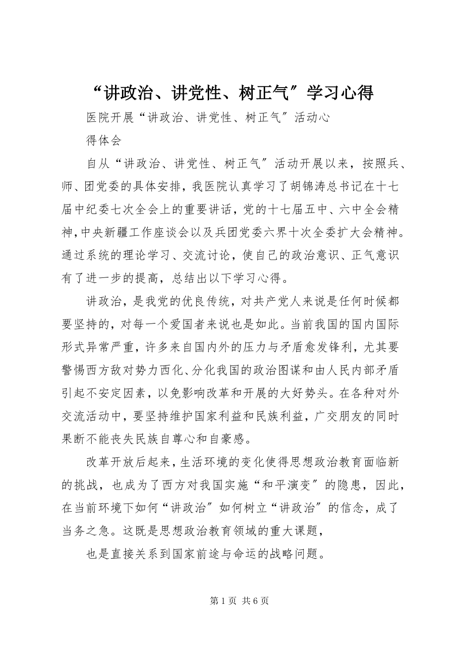 2023年“讲政治讲党性树正气”学习心得新编.docx_第1页