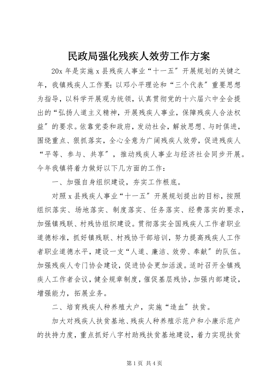 2023年民政局强化残疾人服务工作计划.docx_第1页