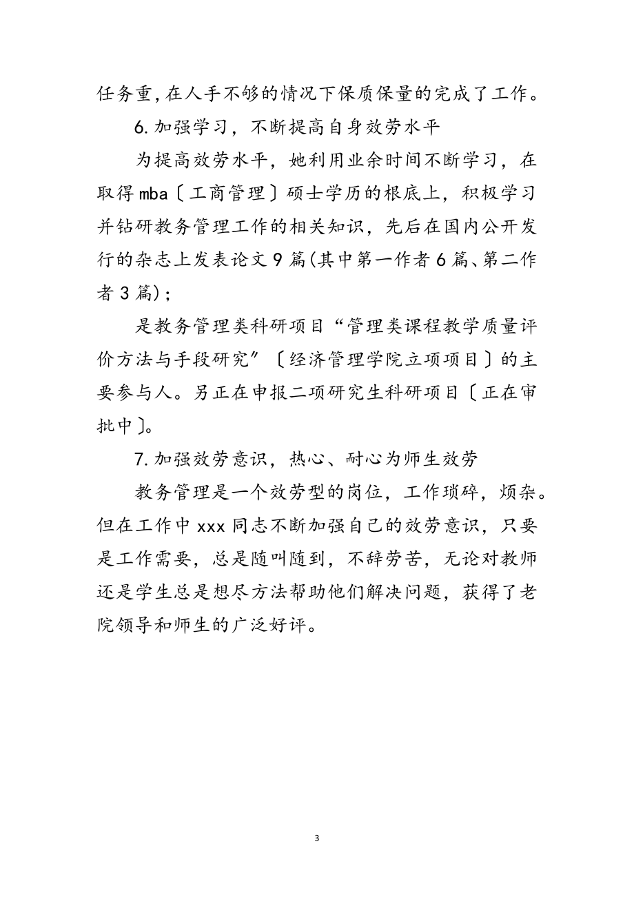 2023年学校教务管理者先进事迹申报材料范文.doc_第3页