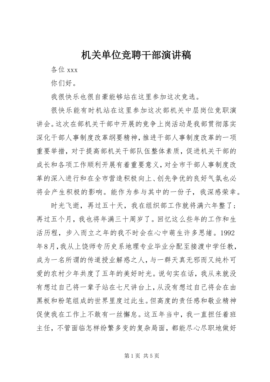 2023年机关单位竞聘干部演讲稿.docx_第1页