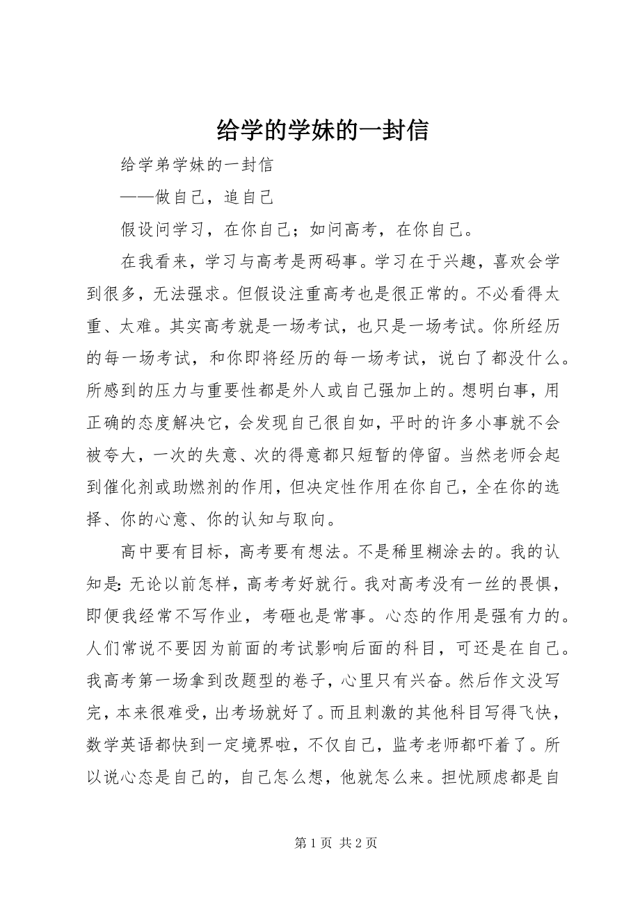 2023年给学的学妹的一封信.docx_第1页