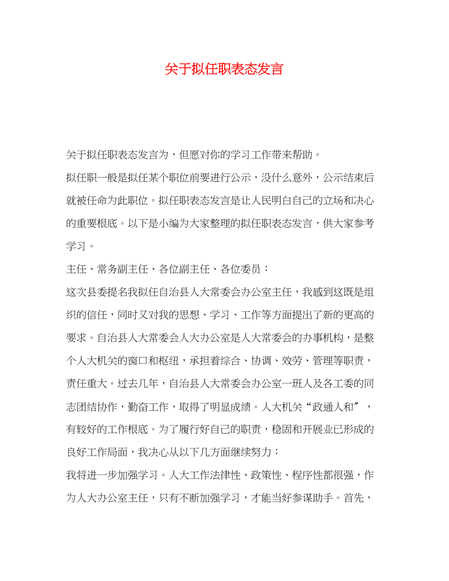 2023年拟任职表态发言.docx_第1页