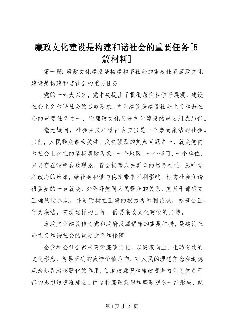 2023年廉政文化建设是构建和谐社会的重要任务[5篇材料.docx_第1页