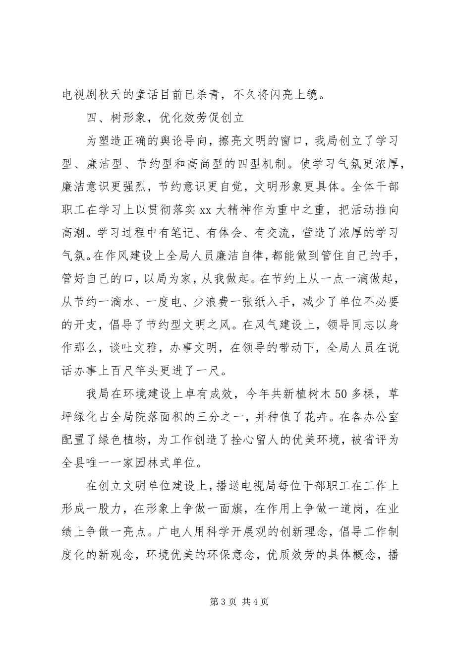 2023年广播电视局文明单位申报材料.docx_第3页