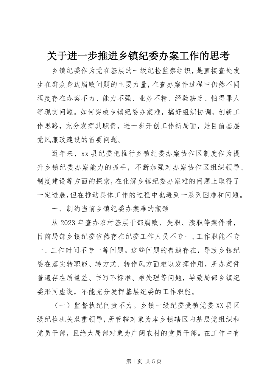 2023年进一步推进乡镇纪委办案工作的思考.docx_第1页