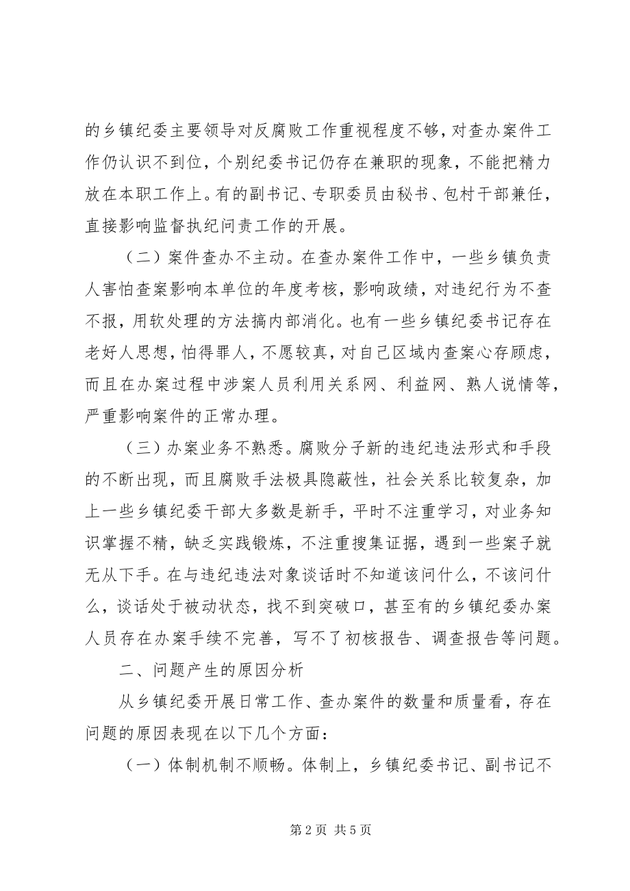 2023年进一步推进乡镇纪委办案工作的思考.docx_第2页