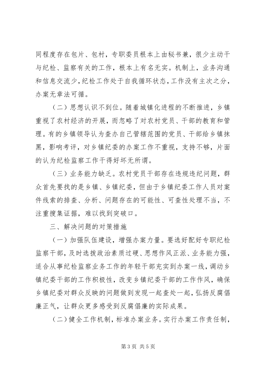 2023年进一步推进乡镇纪委办案工作的思考.docx_第3页