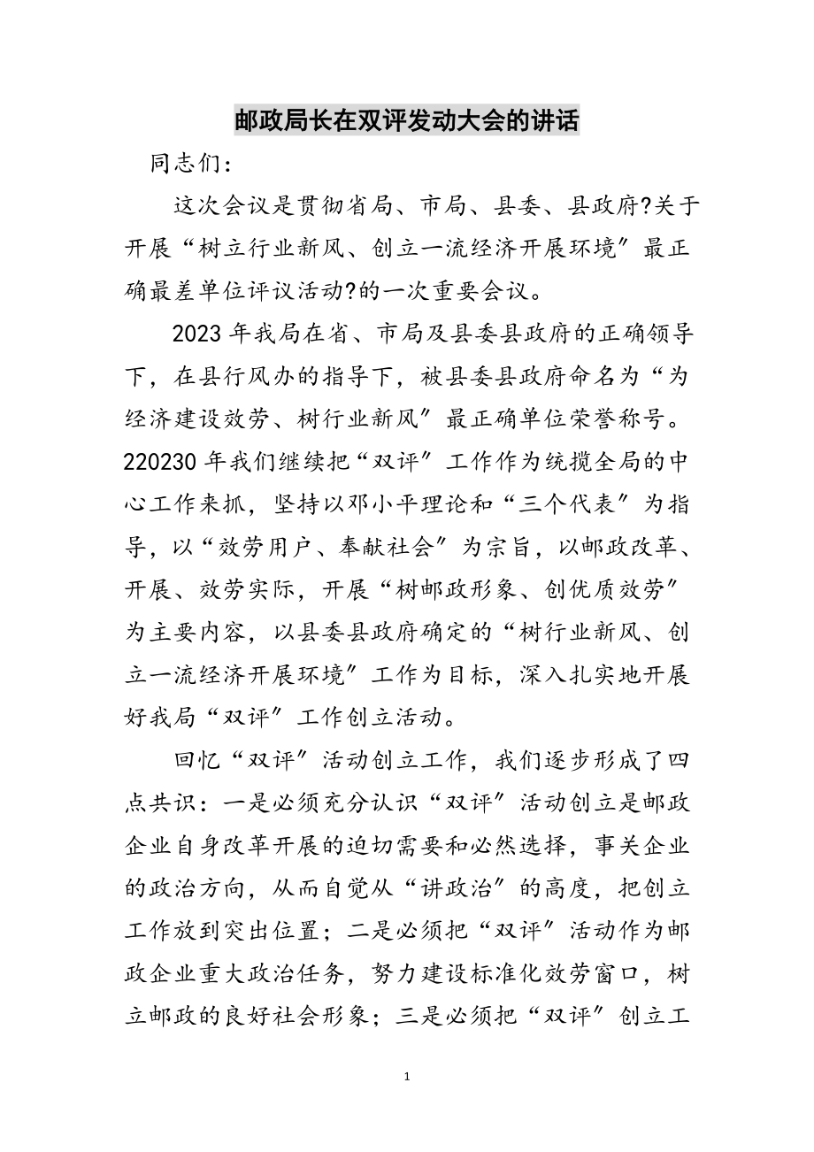 2023年邮政局长在双评动员大会的讲话范文.doc_第1页