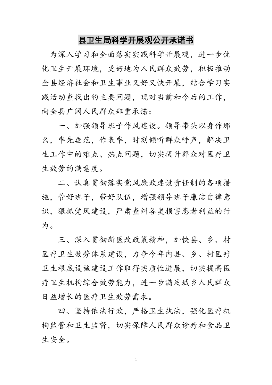 2023年县卫生局科学发展观公开承诺书范文.doc_第1页