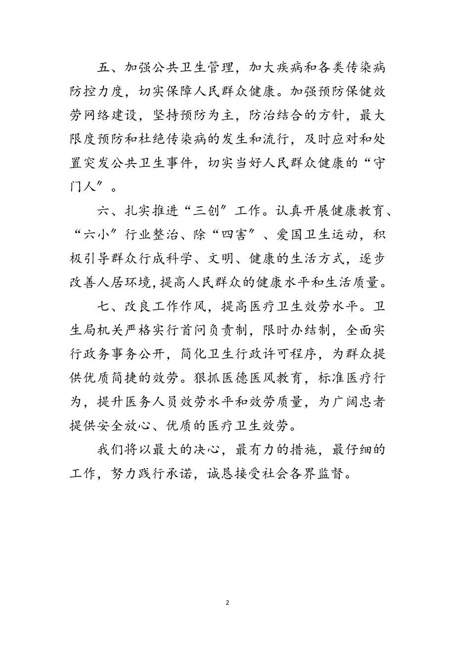 2023年县卫生局科学发展观公开承诺书范文.doc_第2页