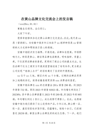 2023年在黄山品牌文化交流会上的讲话稿.docx