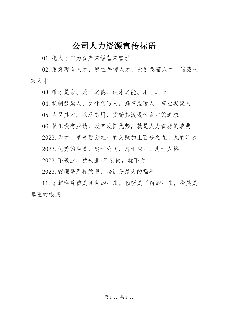 2023年公司人力资源宣传标语.docx_第1页