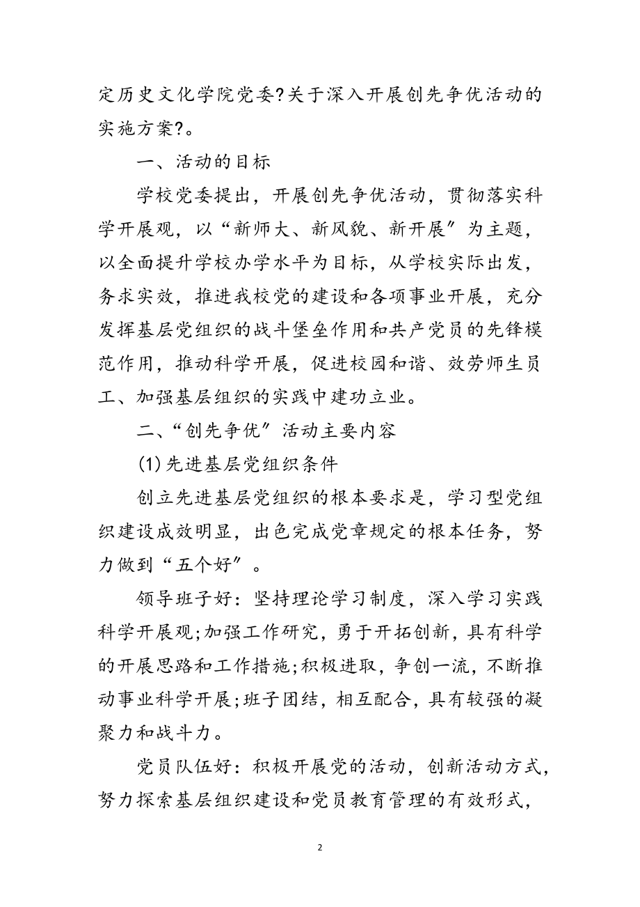 2023年学院党委创先争优实施方案范文.doc_第2页