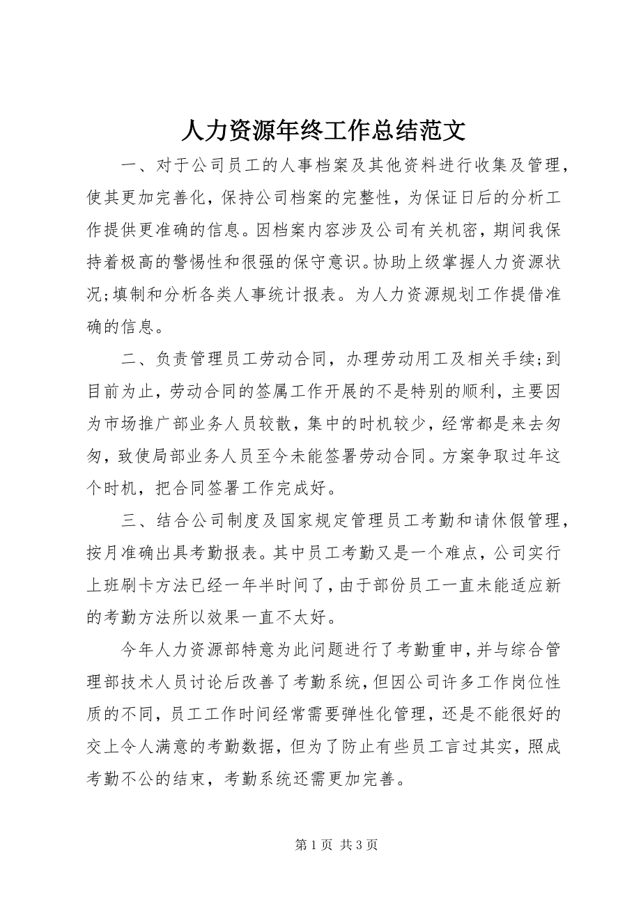 2023年人力资源年终工作总结3.docx_第1页