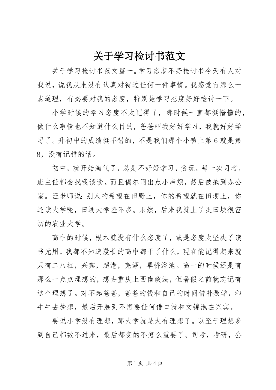 2023年学习检讨书.docx_第1页