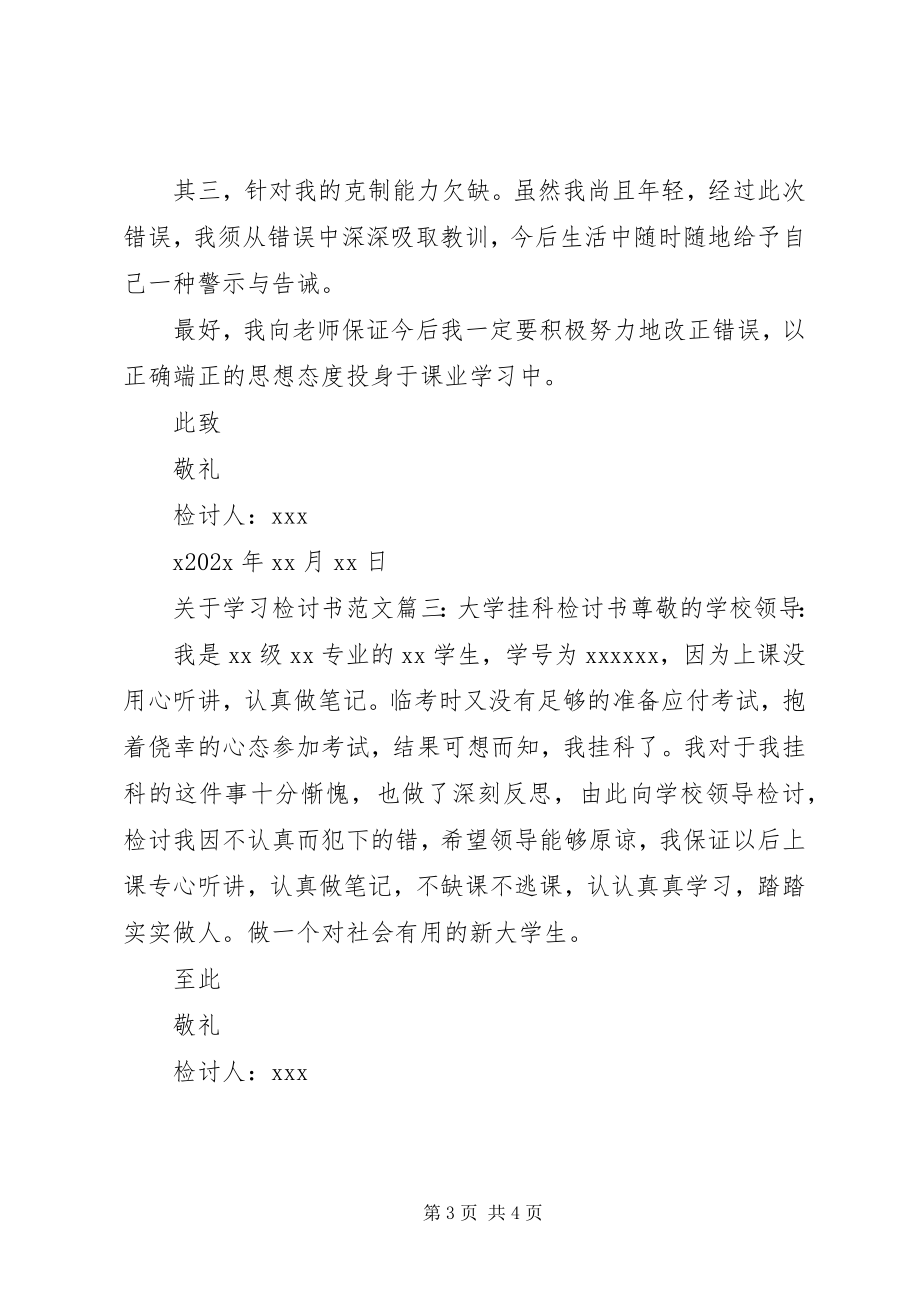 2023年学习检讨书.docx_第3页