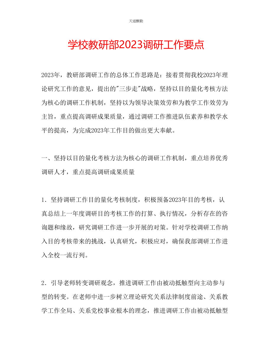 2023年学校教研部调研工作要点.docx_第1页