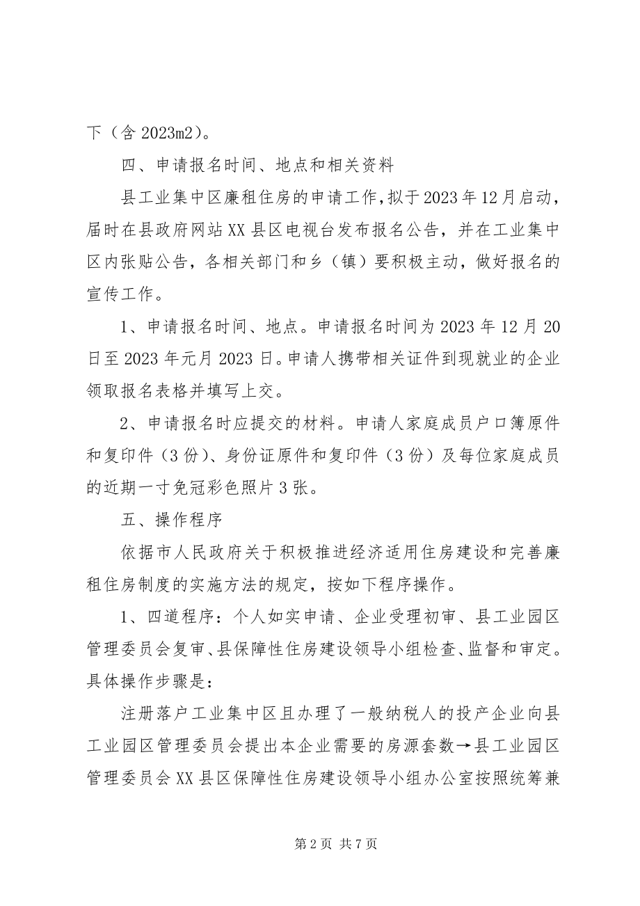 2023年工业区廉租房管理方案.docx_第2页