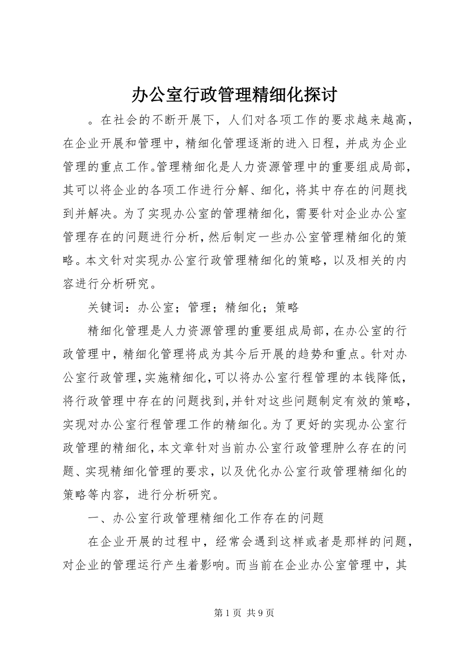 2023年办公室行政管理精细化探讨新编.docx_第1页