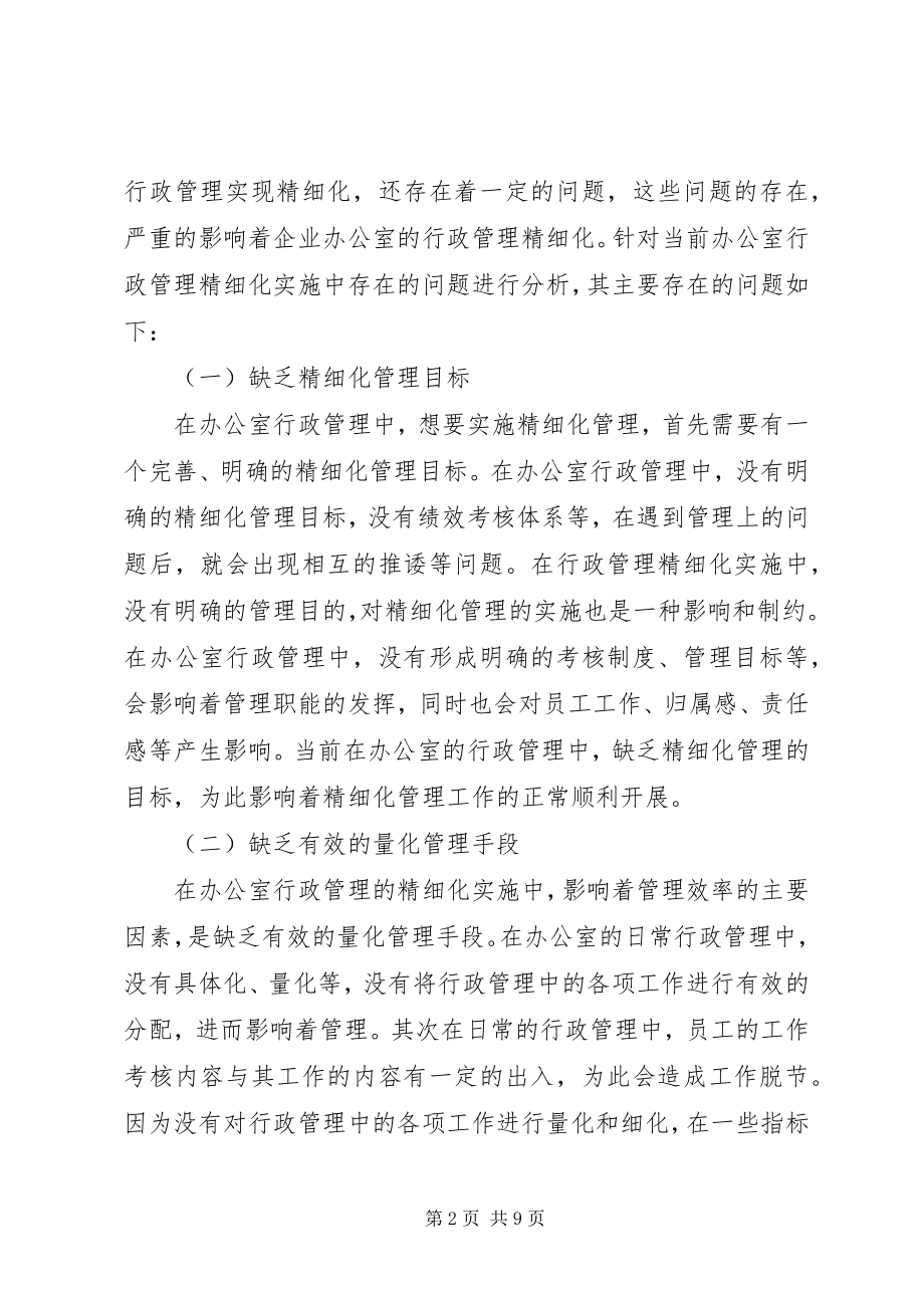 2023年办公室行政管理精细化探讨新编.docx_第2页