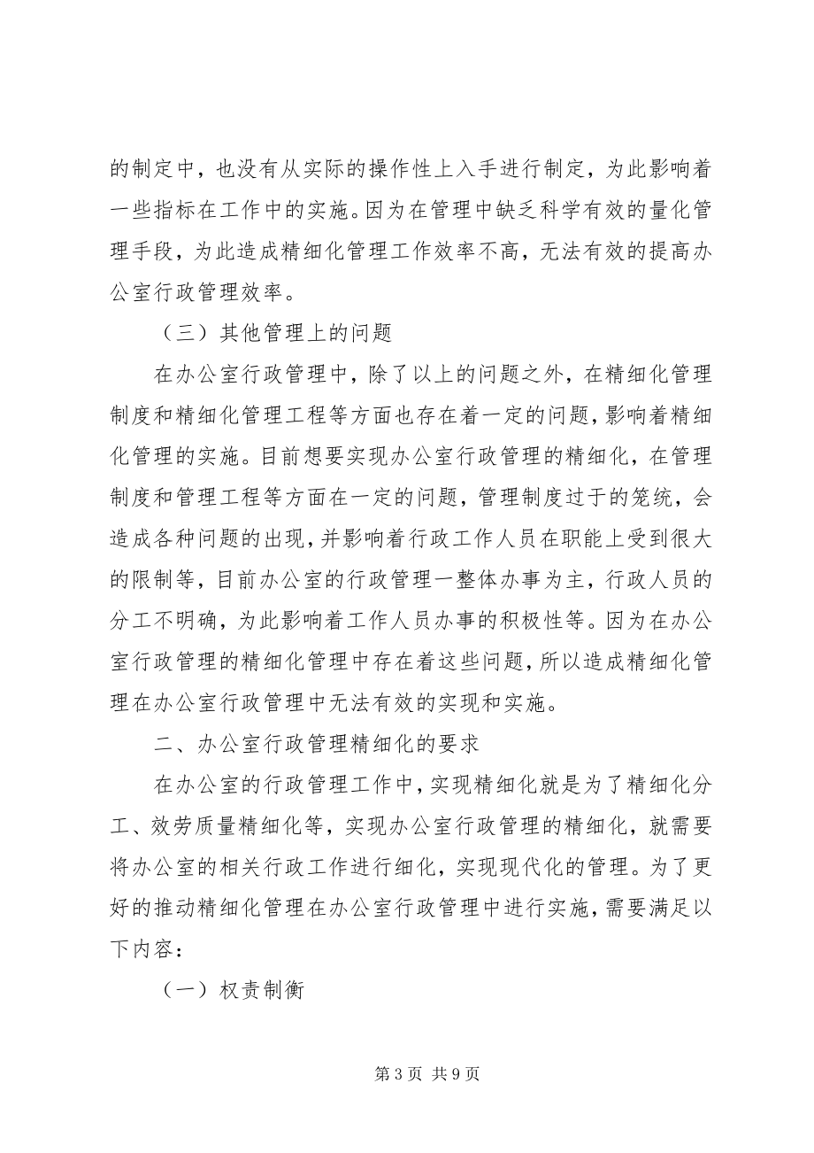 2023年办公室行政管理精细化探讨新编.docx_第3页