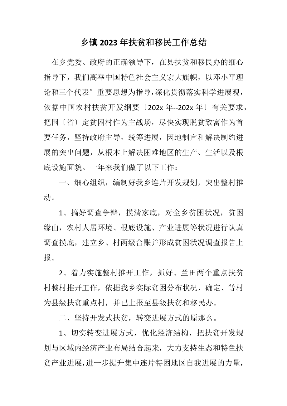 2023年乡镇2023年扶贫和移民工作总结.docx_第1页