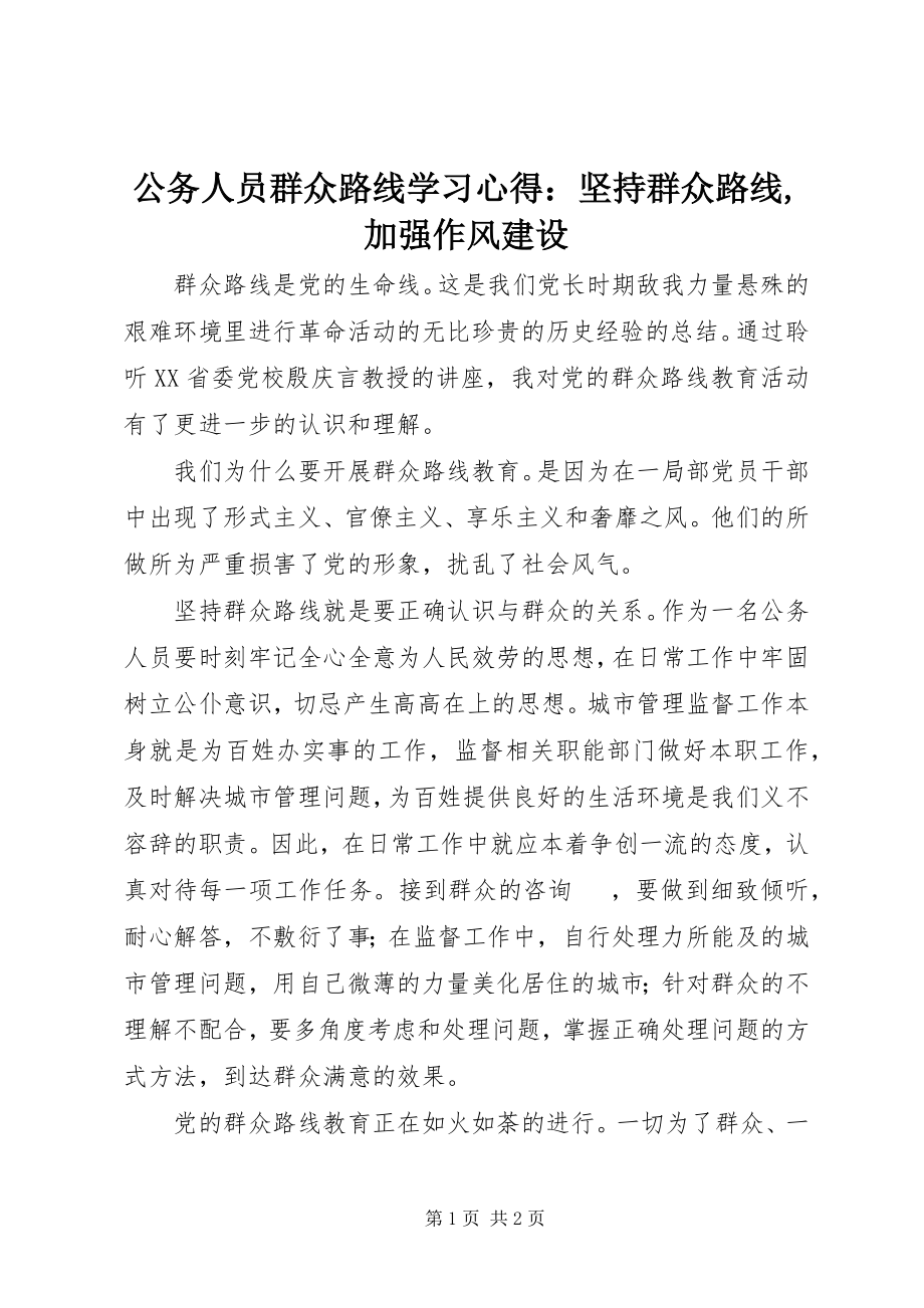 2023年公务人员群众路线学习心得坚持群众路线加强作风建设.docx_第1页