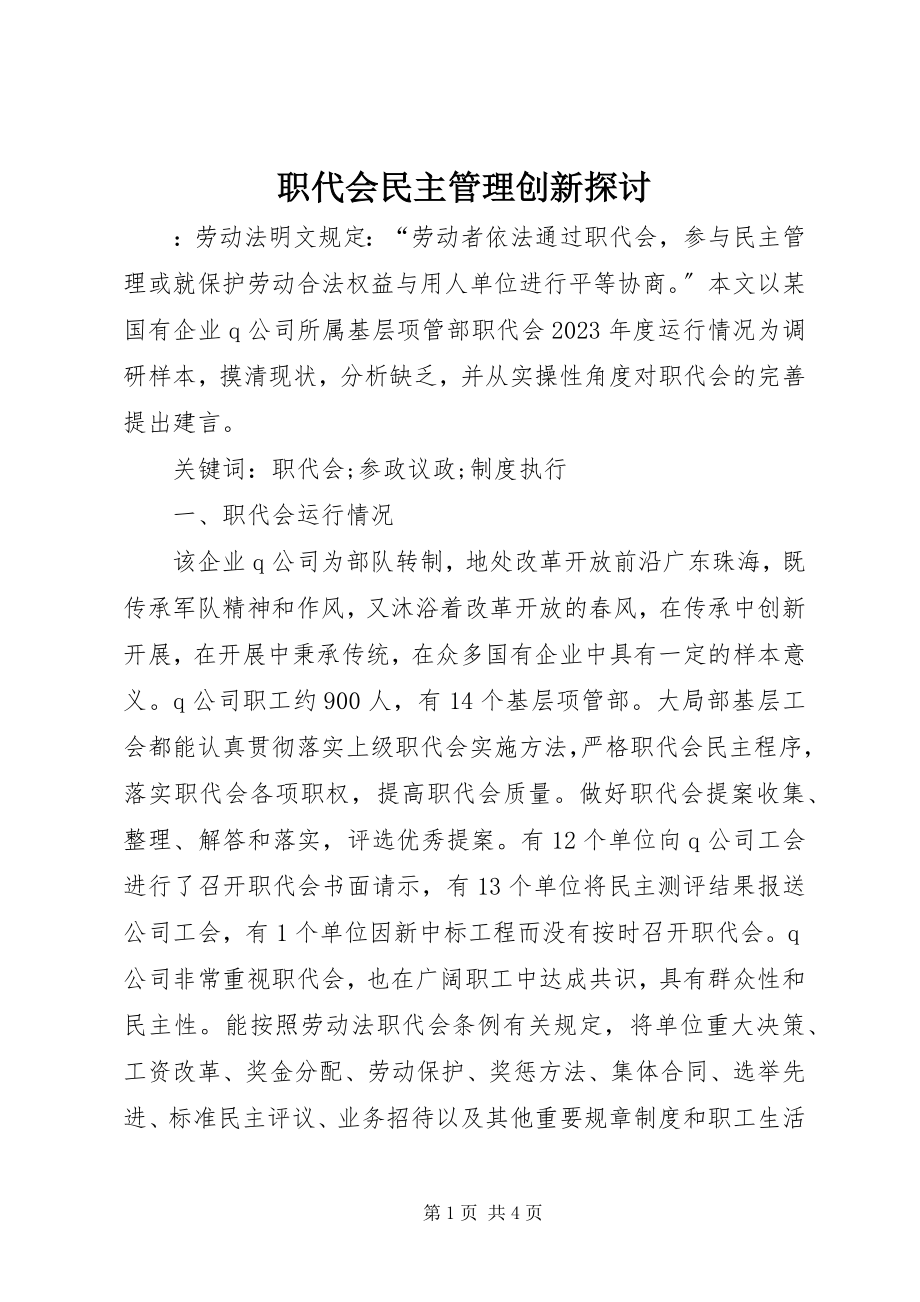 2023年职代会民主管理创新探讨.docx_第1页